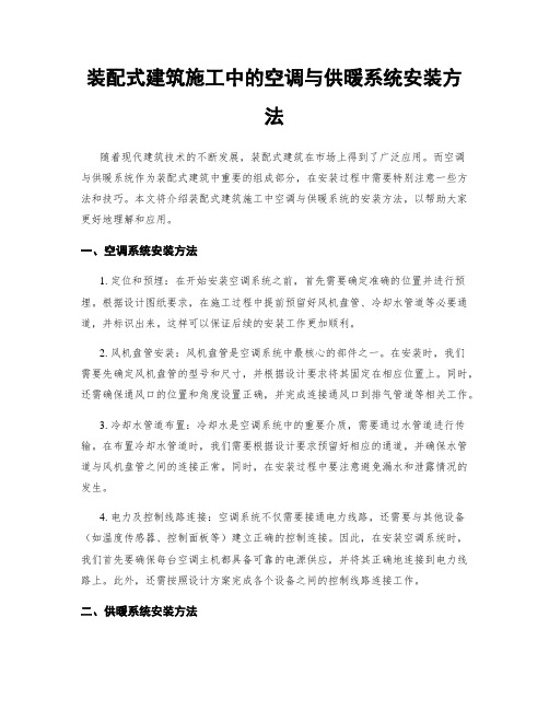 装配式建筑施工中的空调与供暖系统安装方法