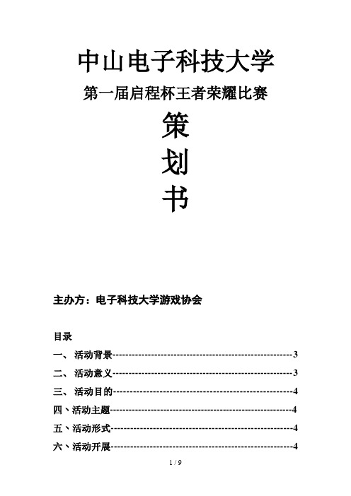 大学生电竞比赛策划书