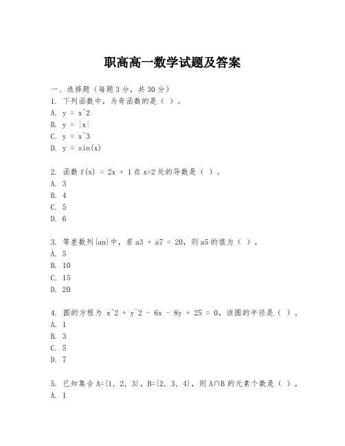 职高高一数学试题及答案