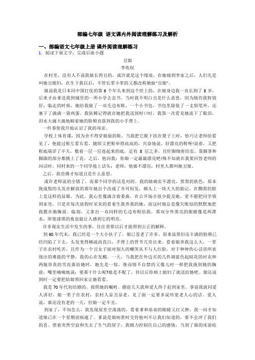 部编七年级 语文课内外阅读理解练习及解析