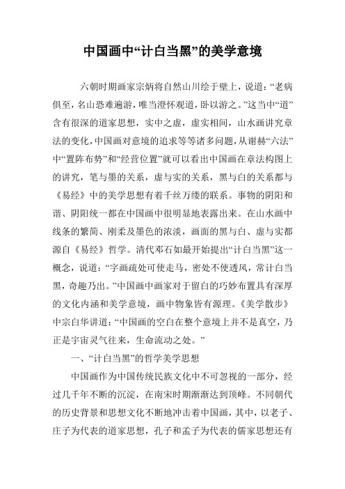 中国画中“计白当黑”的美学意境