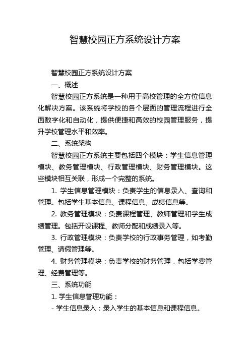 智慧校园正方系统设计方案 (2)