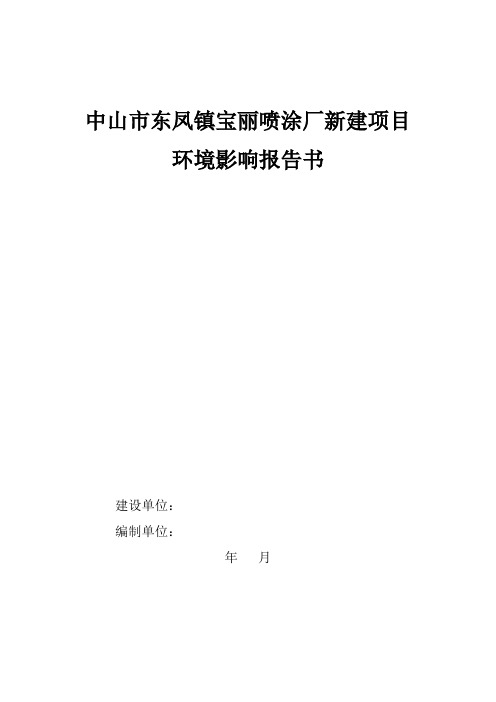 中山市东凤镇宝丽喷涂厂新建项目环境影响报告书.doc