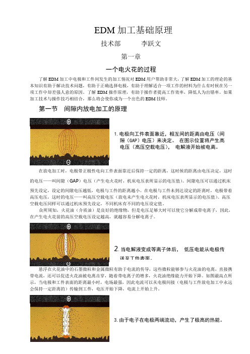 EDM加工技术手册、操作规范1