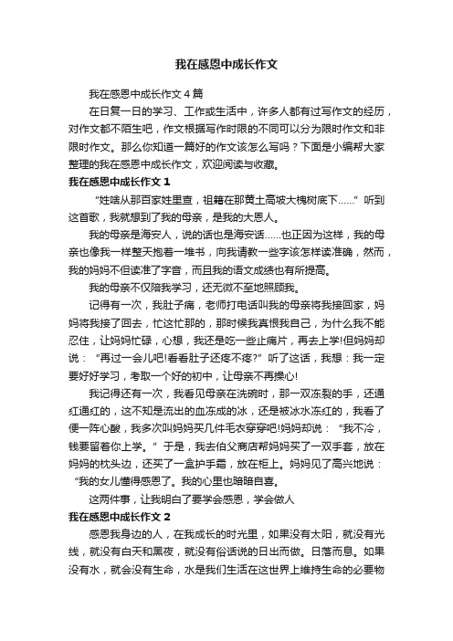 我在感恩中成长作文4篇