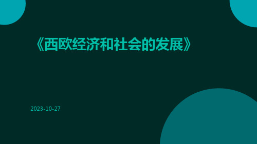 西欧经济和社会的发展