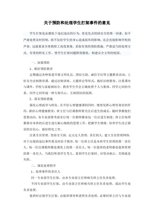 关于预防和处理学生打架事件的意见99