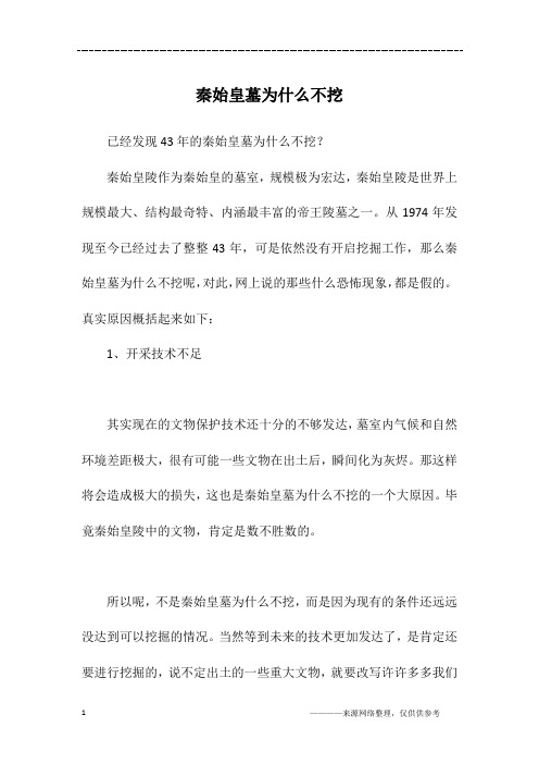 秦始皇墓为什么不挖