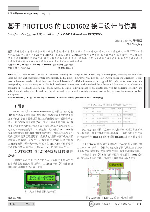 基于PROTEUS的LCD1602接口设计与仿真