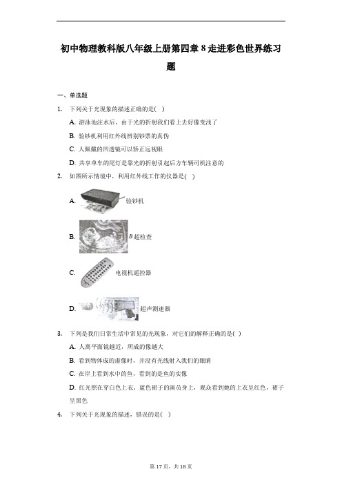 教科版八年级物理上册8.4走进彩色世界练习题