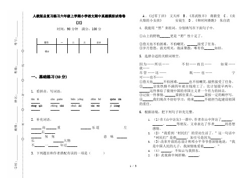 人教版总复习练习六年级上学期小学语文期中真题模拟试卷卷(三)