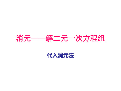 人教版数学七下8.2.2代入消元法(共17张PPT)