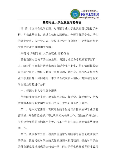 舞蹈专业大学生就业形势分析