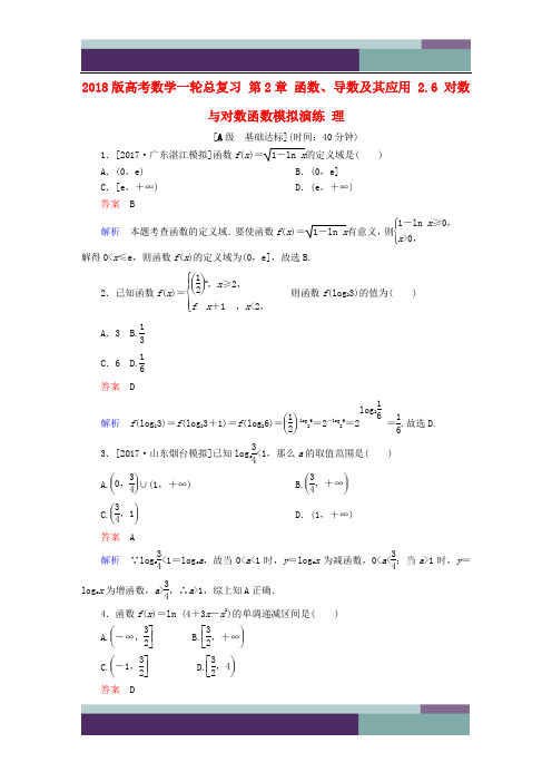 【配套K12】2018版高考数学一轮总复习第2章函数导数及其应用2.6对数与对数函数模拟演练理