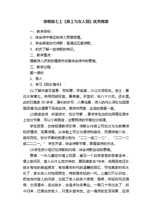 鄂教版七上《淮上与友人别》优秀教案