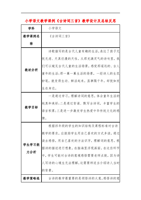 小学语文教学课例《古诗词三首》教学设计及总结反思