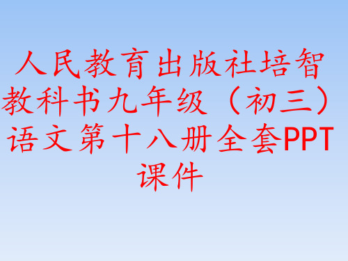 人民教育出版社培智教科书语文第十八册全套PPT课件