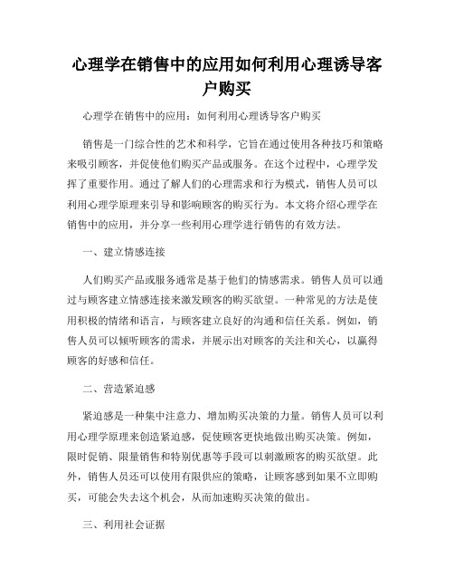 心理学在销售中的应用如何利用心理诱导客户购买