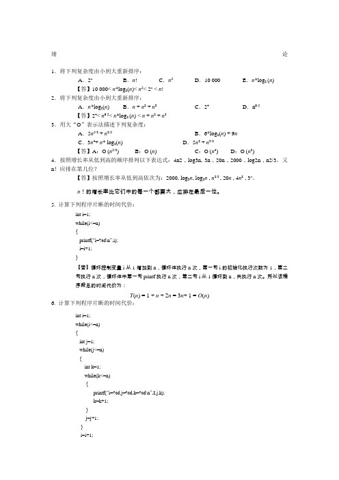 算法与数据结构C语言习题参考答案1-5章