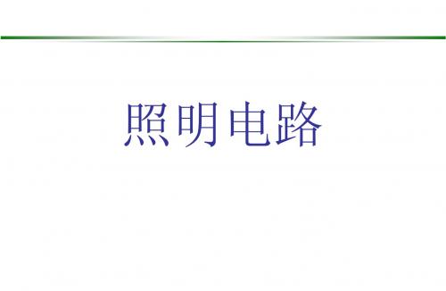 照明电路