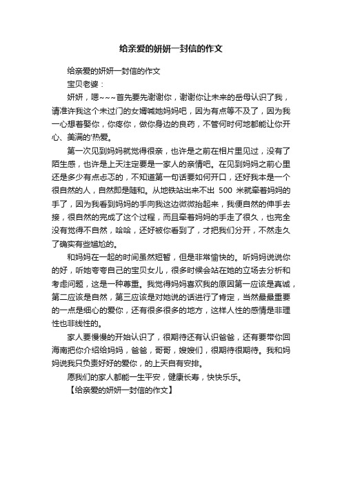 给亲爱的妍妍一封信的作文