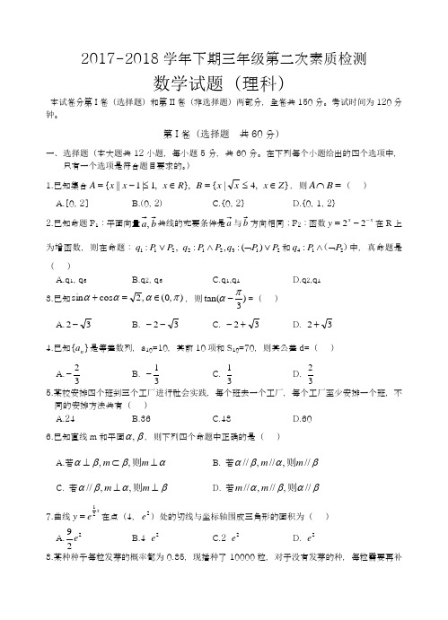 〖全国卷-2018名师推荐〗高考总复习数学(理)第二次复习效果检测试题及答案解析