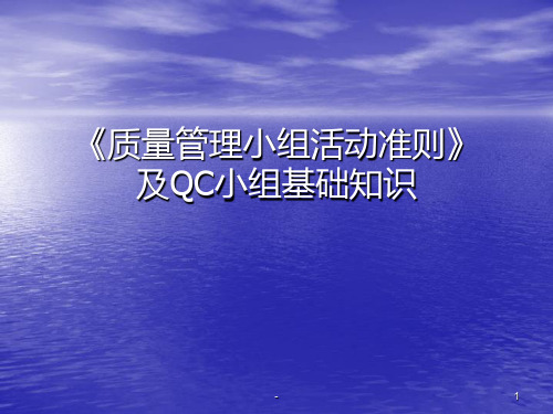 《质量管理小组活动准则》及QC小组基础知识PPT课件