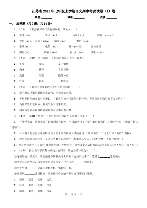 江苏省2021年七年级上学期语文期中考试试卷(I)卷(新版)