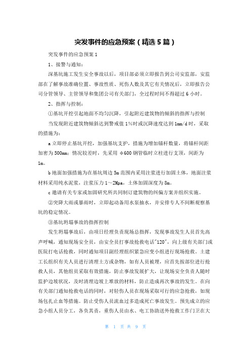 突发事件的应急预案（精选5篇）