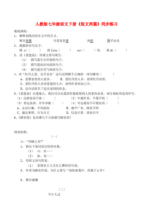 (2021整理)人教版七年级语文下册《短文两篇》同步练习