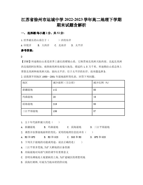 江苏省徐州市运城中学2022-2023学年高二地理下学期期末试题含解析