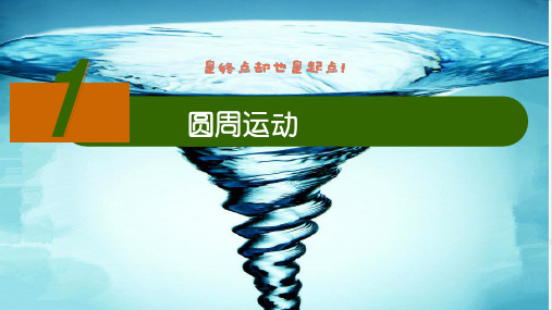 高一下学期物理人教版(2019)必修第二册圆周运动PPT教学课件[1]