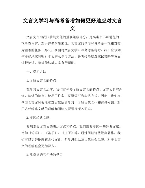 文言文学习与高考备考如何更好地应对文言文