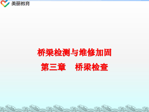 中职教育-《桥梁检测与维修加固》课件：第三章 桥梁检查(张俊平 主编 人民交通出版社).ppt