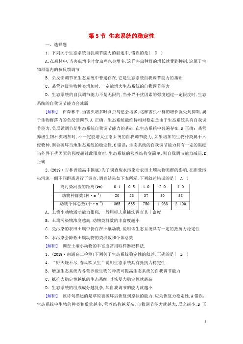 高中生物第五章生态系统及其稳定性第5节生态系统的稳定性训练含解析新人教版必修3