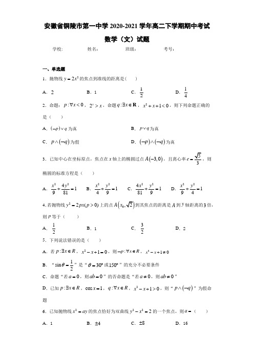 安徽省铜陵市第一中学2020-2021学年高二下学期期中考试数学(文)试题(1)