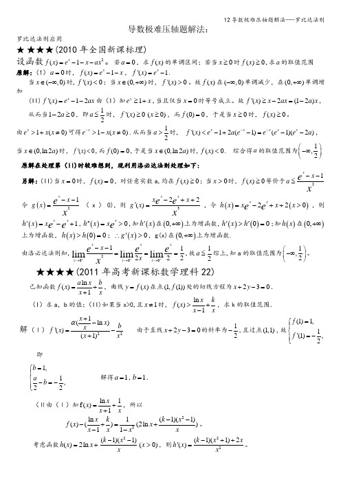 12导数极难压轴题解法---罗比达法则