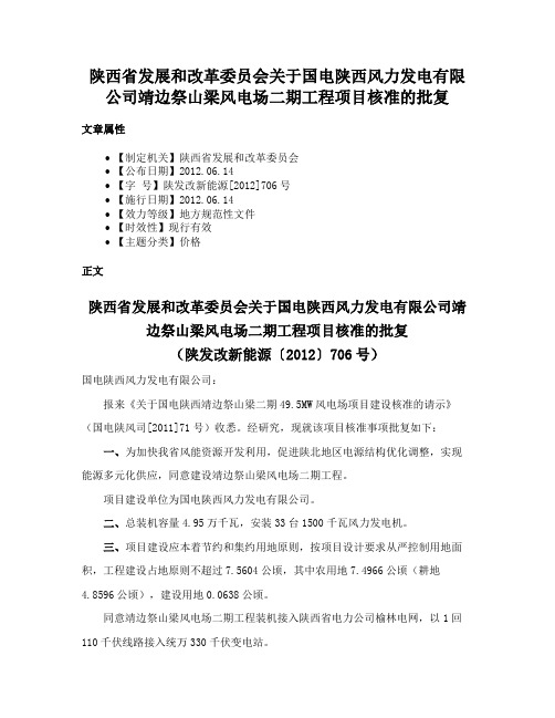 陕西省发展和改革委员会关于国电陕西风力发电有限公司靖边祭山梁风电场二期工程项目核准的批复