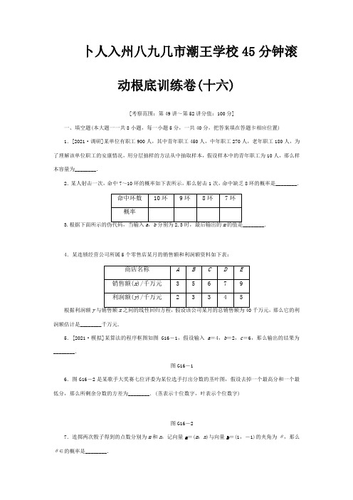 高三数学一轮复习 45分钟滚动基础训练卷16江苏专 试题