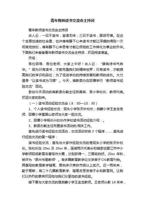 青年教师读书交流会主持词