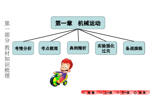 2016河南《奋斗者——中考全程备考方略》物理知识梳理：第一章机械运动(共52张)