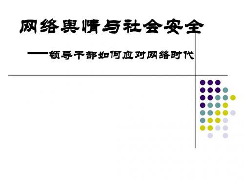 网络舆情与社会安全-如何应对网络时代-讲座