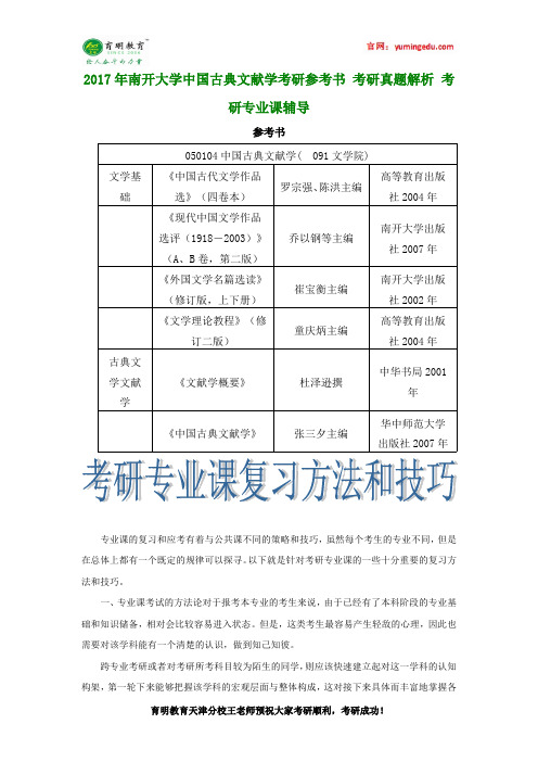 2017年南开大学中国古典文献学考研参考书 考研真题解析 考研专业课辅导