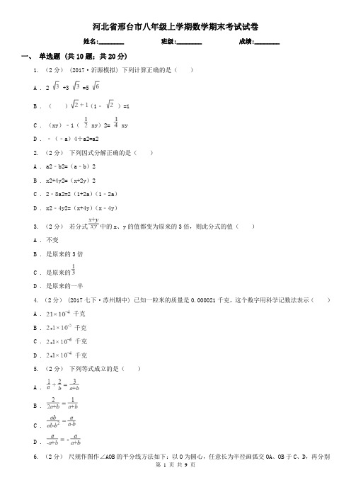 河北省邢台市八年级上学期数学期末考试试卷