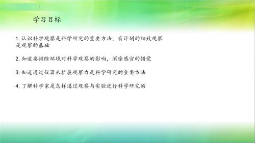 浙教版科学七年级上册科学课件3 1.3科学观察(课件)