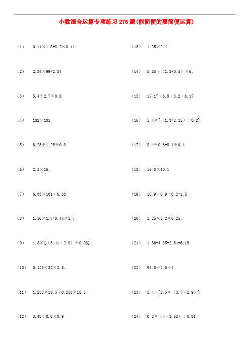最新人教版五年级数学上册四小数混合运算小数四则混合运算专项练习题能简便的要简便