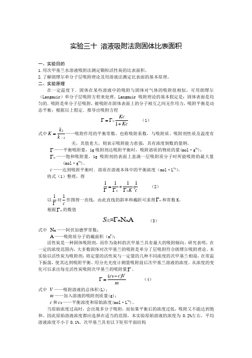 物理化学-实验三十：溶液吸附法测定固体比表面积