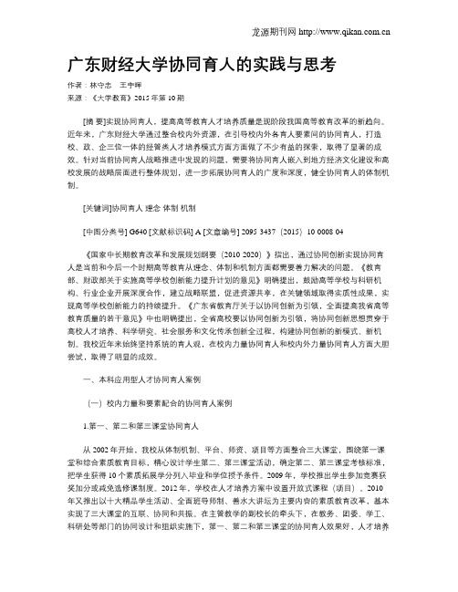 广东财经大学协同育人的实践与思考