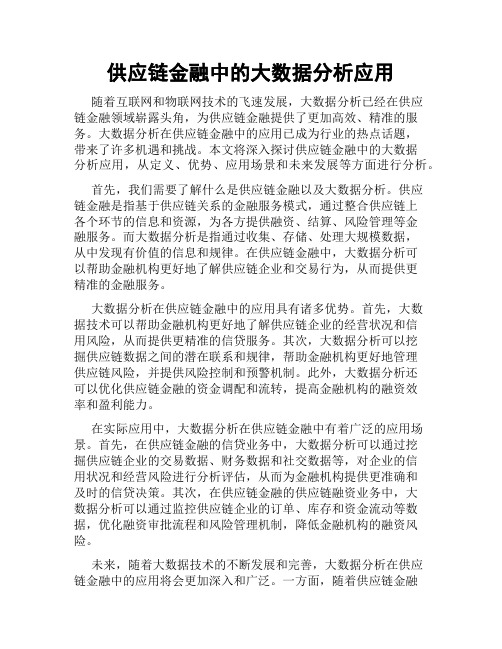 供应链金融中的大数据分析应用