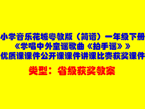 小学音乐花城粤教版(简谱)一年级下册《学唱中外童谣歌曲《拍手谣》》优质课公开课课件讲课比赛获奖课件D3